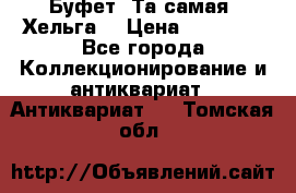 Буфет. Та самая “Хельга“ › Цена ­ 30 000 - Все города Коллекционирование и антиквариат » Антиквариат   . Томская обл.